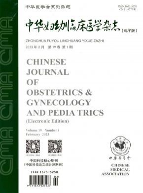 中华妇幼临床医学期刊